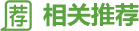 相關推薦